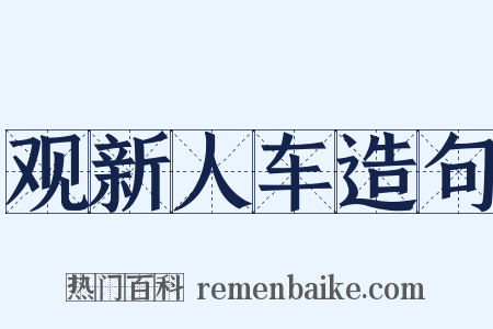 观新人车造句是什么意思的图片